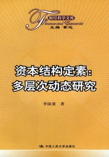 资本结构定素:多层次动态研究