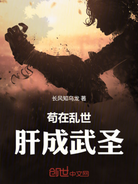 苟在乱世肝成武圣在线阅读