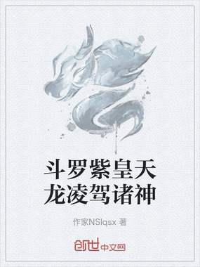 斗罗紫皇天龙凌驾诸神在线阅读