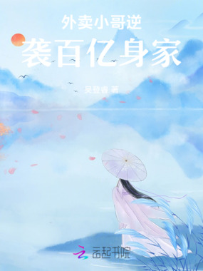 外卖小哥逆袭百亿身家在线阅读
