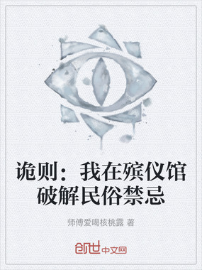 诡则:我在殡仪馆破解民俗禁忌在线阅读