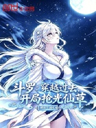 斗罗：穿越过去，开局抢光仙草在线阅读