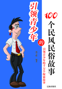 引領(lǐng)青少年的100個(gè)民風(fēng)民俗故事