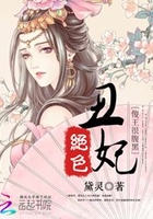 绝色丑妃：傻王很腹黑