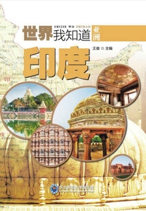 亞洲:印度(世界我知道)