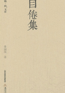 目倦集（格致文庫）