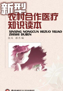 新型農(nóng)村合作醫(yī)療知識讀本