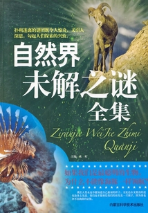 自然界未解之謎全集