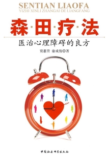森田療法：醫治心理障礙的良方