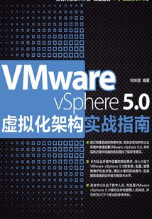 VMware vSphere 5.0虛擬化架構實戰指南