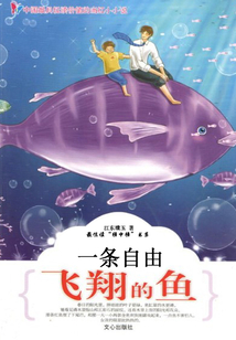 一條自由飛翔的魚