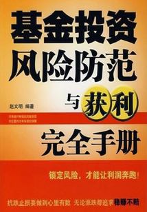 基金投資風(fēng)險(xiǎn)防范與獲利完全手冊(cè)