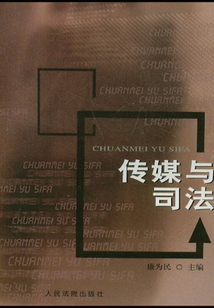 傳媒與司法