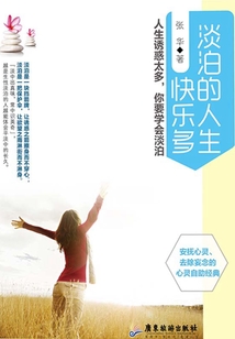 淡泊的人生快樂多