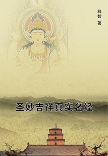 圣妙吉祥真實(shí)名經(jīng)
