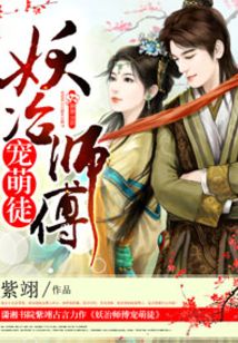 妖冶师傅萌徒弟