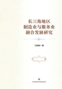長(zhǎng)三角地區(qū)制造業(yè)與服務(wù)業(yè)融合發(fā)展研究