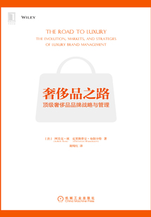 奢侈品之路：顶级奢侈品品牌战略与管理