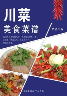 川菜美食菜譜（美食與保健）