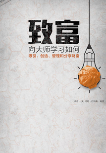 致富:向大師學(xué)習(xí)如何吸引、創(chuàng)造、管理和分享財(cái)富(世界經(jīng)典速讀系列4)