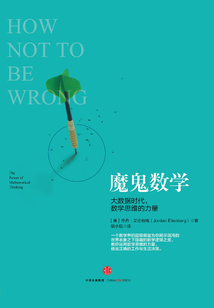 魔鬼數學:大數據時代,數學思維的力量