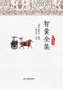 智囊全集（精裝典藏本）