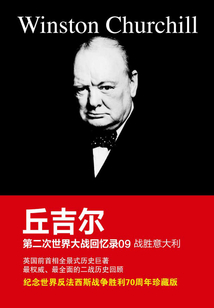 第二次世界大战回忆录9:战胜意大利