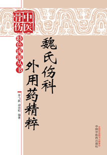 魏氏伤科外用药精粹