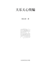 大樂(lè)天心續(xù)編