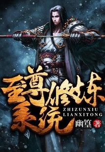 至尊修炼系统