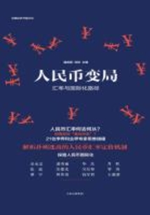 人民幣變局：匯率與國際化路徑