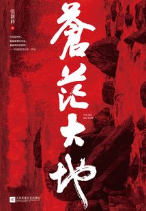 蒼茫大地