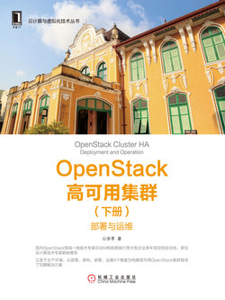 OpenStack高可用集群（下册）：部署与运维 封面