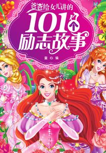 爸爸給女兒講的101個(gè)勵(lì)志故事