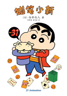 蠟筆小新 Vol.31