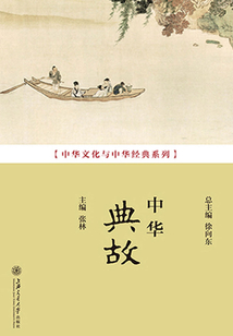 中華典故