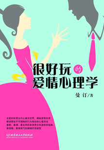 很好玩的愛情心理學