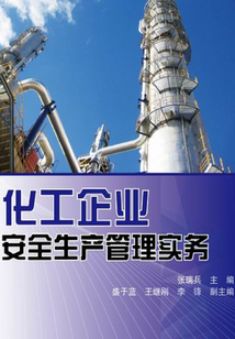 化工企業安全生產管理實務