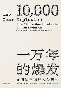 一萬年的爆發：文明如何加速人類進化