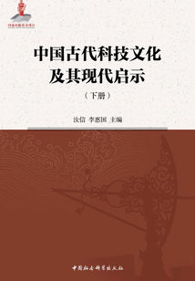 中国古代科技文化及其现代启示(下)