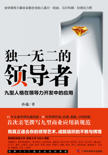 獨一無二的領導者