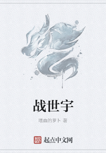 戰(zhàn)世宇