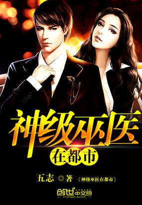 神级巫医在都市在线阅读