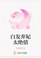 白發棄妃太絕情在線閱讀