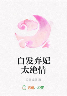 白發棄妃太絕情