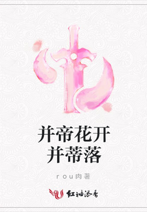 并帝花開并蒂落
