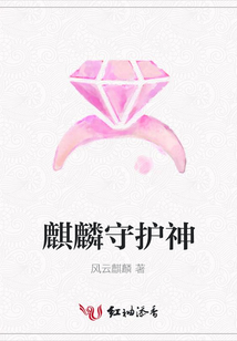 麒麟守護神