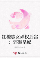 紅樓歌女弄權后宮：邪魅皇妃在線閱讀