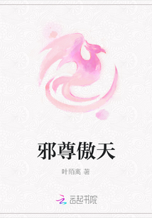 邪尊傲天