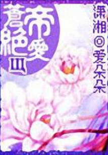苍帝绝爱